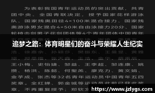 追梦之路：体育明星们的奋斗与荣耀人生纪实